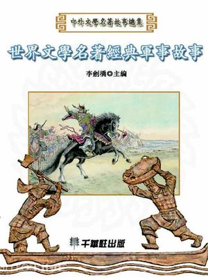 cover image of 世界文學名著經典軍事故事